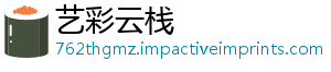 艺彩云栈